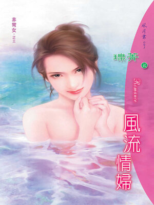 cover image of 風流情婦